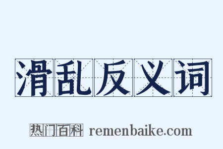 滑乱反义词是什么意思的图片